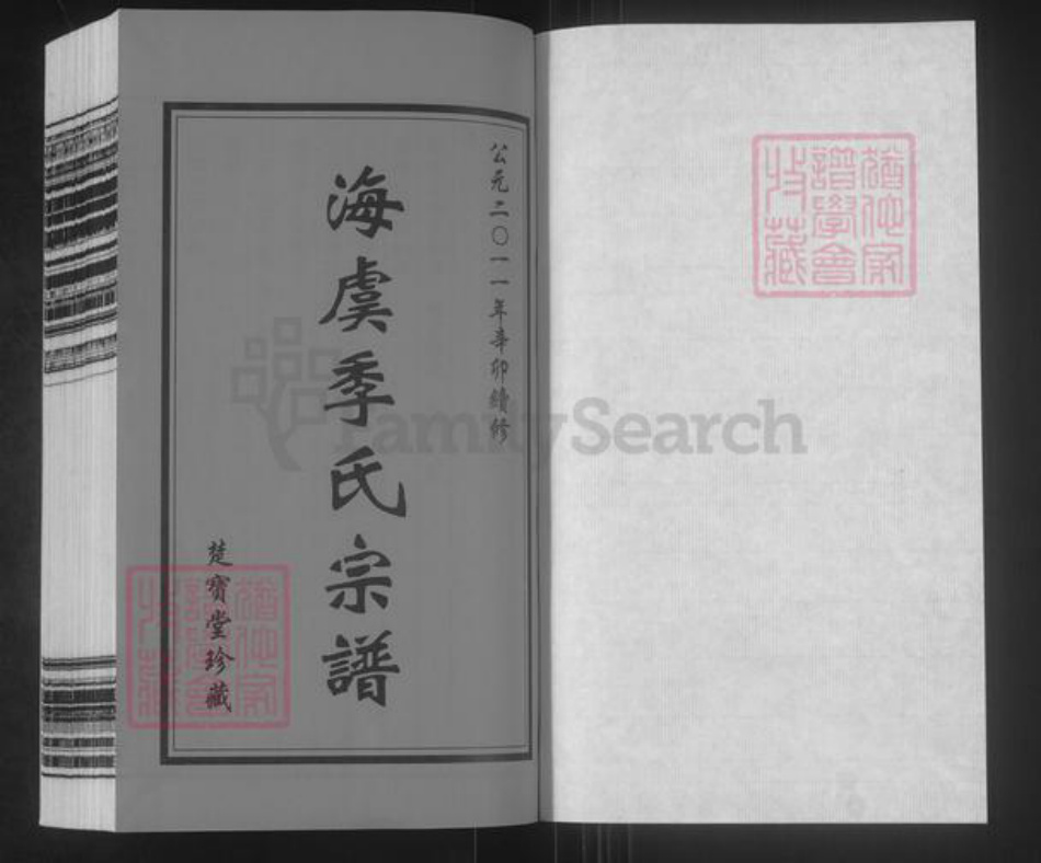 江苏省苏州市常熟市海虞镇季氏楚宝堂族谱-海虞季氏宗谱.pdf电子版插图1