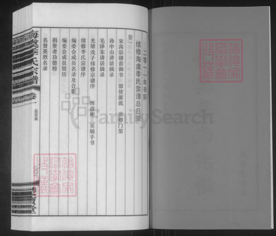 江苏省苏州市常熟市海虞镇季氏楚宝堂族谱-海虞季氏宗谱.pdf电子版插图2
