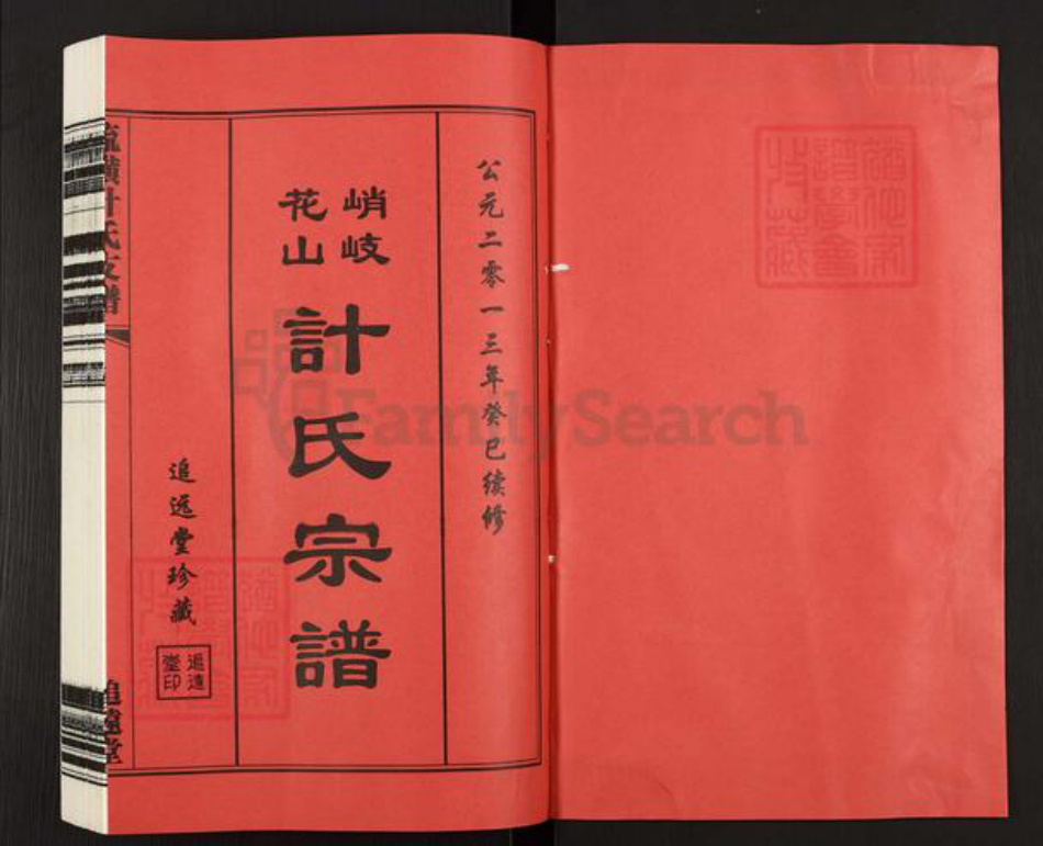 江苏省无锡市江阴市徐霞客镇计氏追远堂族谱-流璜峭岐花山计氏宗谱.pdf电子版插图1