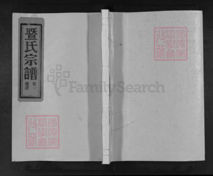 浙江省台州市仙居县白塔镇暨氏族谱-乐安暨氏宗谱.pdf电子版插图