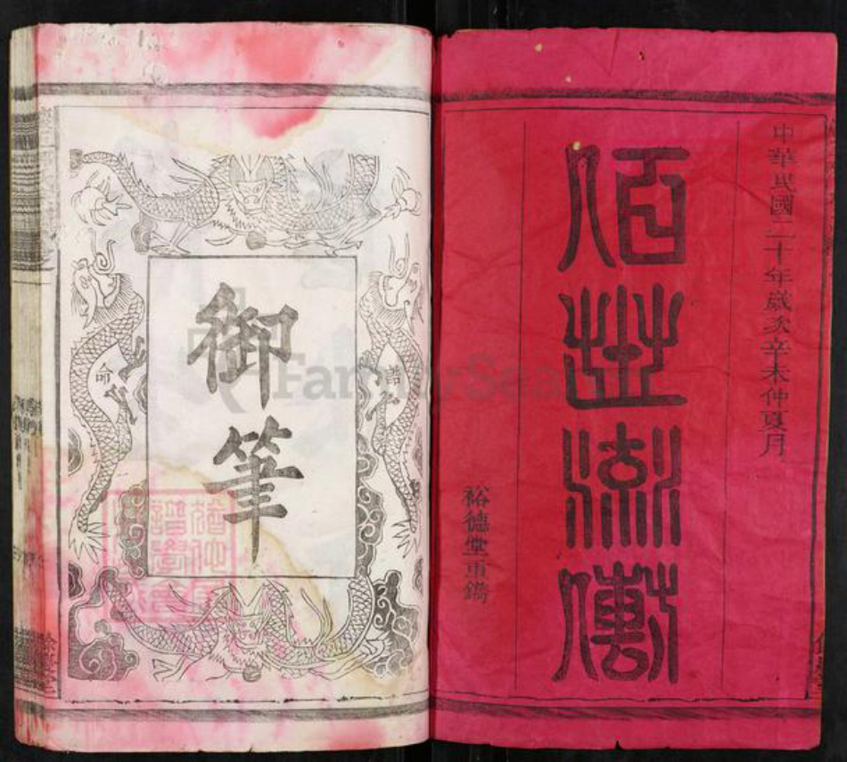 江西省上饶市玉山县郏氏余庆堂族谱-懐玉郏氏宗谱.pdf电子版插图1