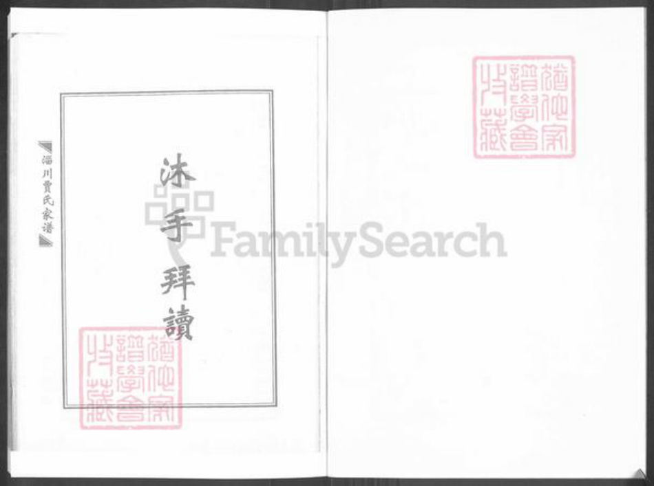 山东省淄博市淄川区贾氏族谱-淄川贾氏家谱.pdf电子版插图1