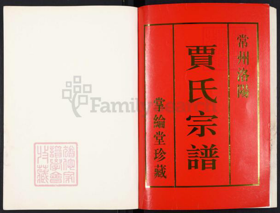 江苏省常州市武进县洛阳镇贾氏掌纶堂族谱-贾氏宗谱.pdf电子版插图1