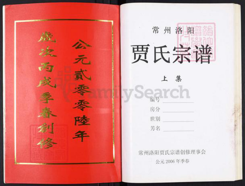 江苏省常州市武进县洛阳镇贾氏掌纶堂族谱-贾氏宗谱.pdf电子版插图2