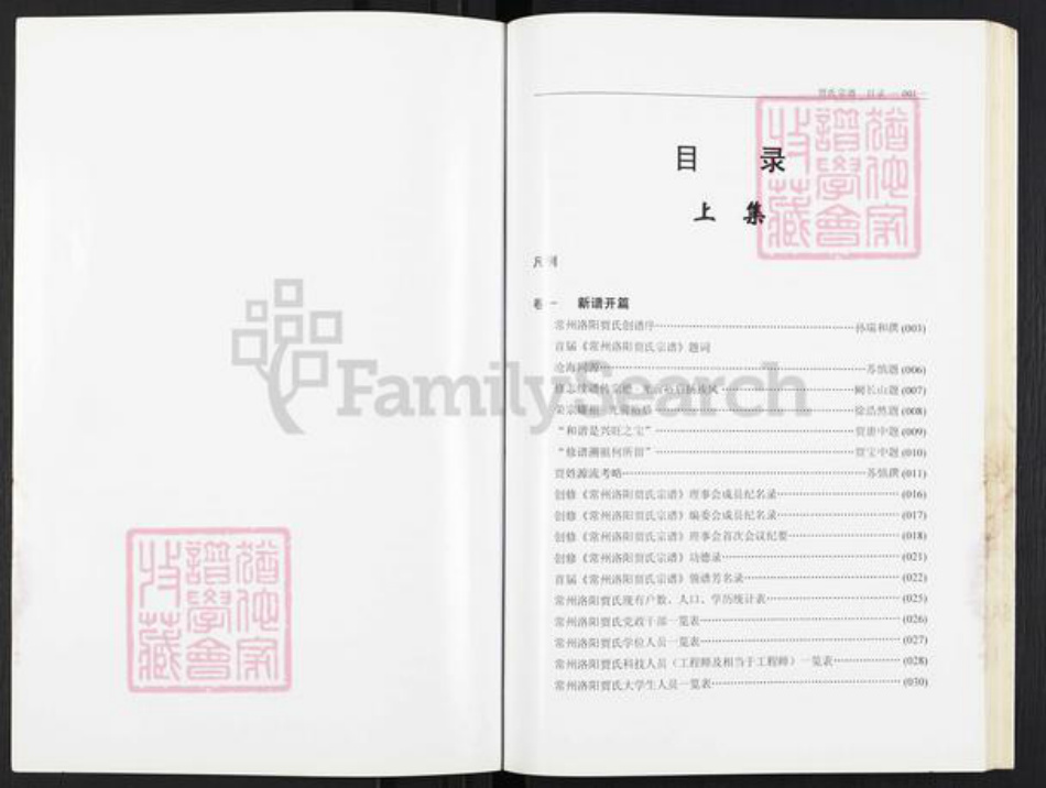 江苏省常州市武进县洛阳镇贾氏掌纶堂族谱-贾氏宗谱.pdf电子版插图4