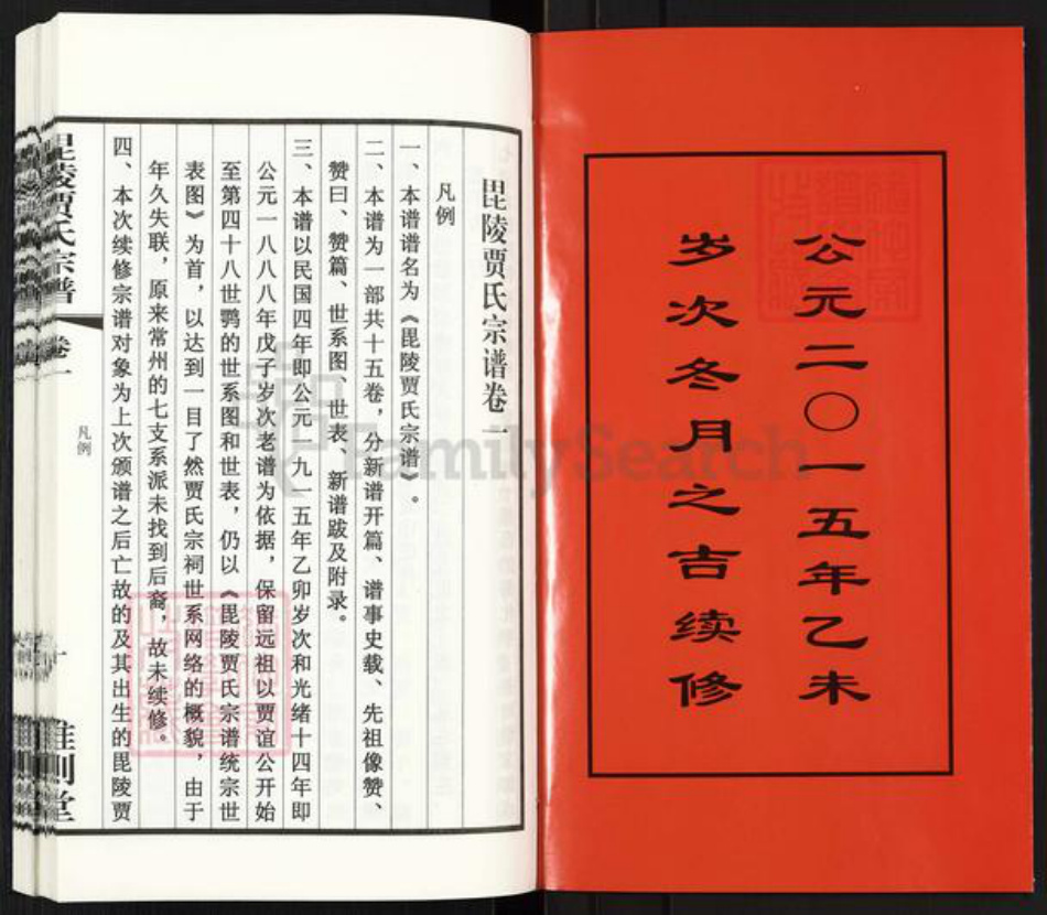 江苏省常州市武进县前黄镇贾氏维则堂族谱-毘陵贾氏宗谱.pdf电子版插图2