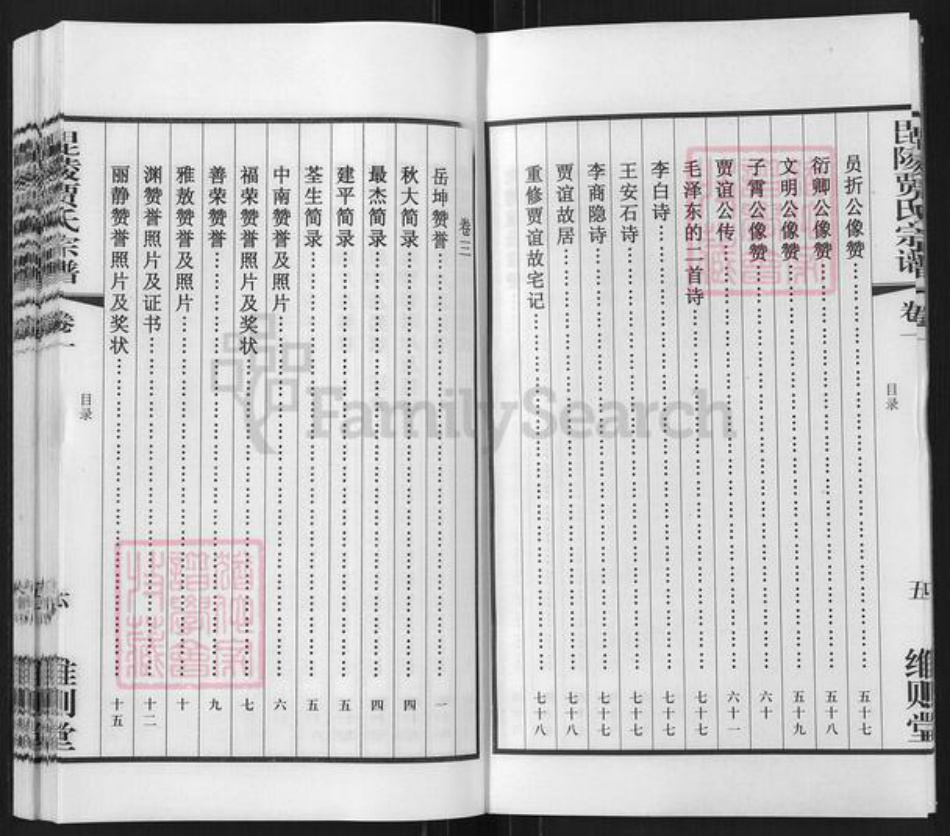 江苏省常州市武进县贾氏维则堂族谱-毘陵贾氏宗谱.pdf电子版插图5
