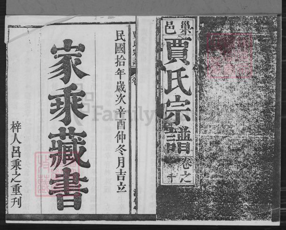 安徽省合肥市巢湖市夏阁镇贾氏洽安堂族谱-巢邑贾氏宗谱.pdf电子版插图1