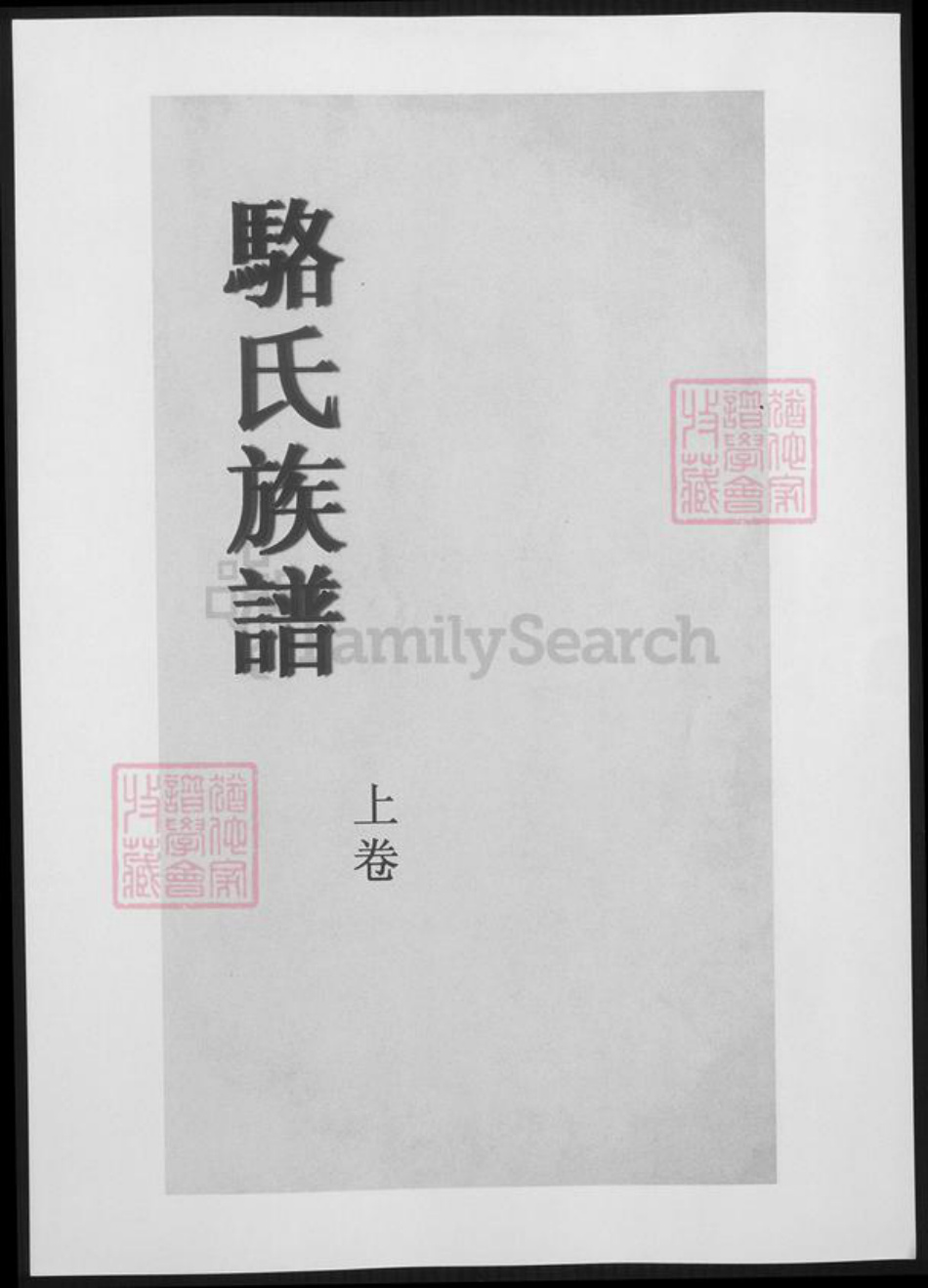 重庆市万州区骆氏族谱-合川骆氏族谱.pdf电子版插图