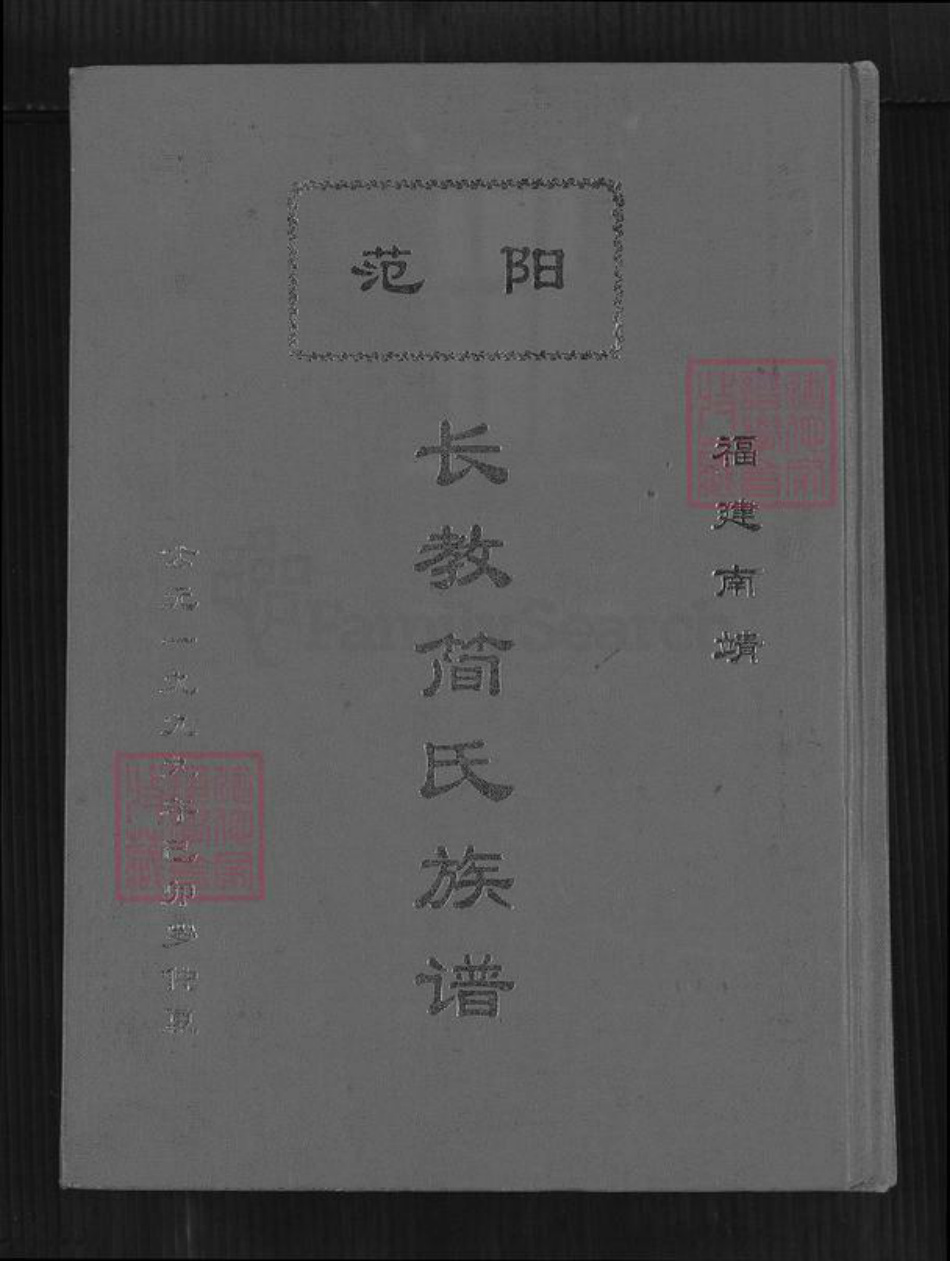 福建省漳州市南靖县书洋镇简氏族谱-范阳长教简氏族谱.pdf电子版插图