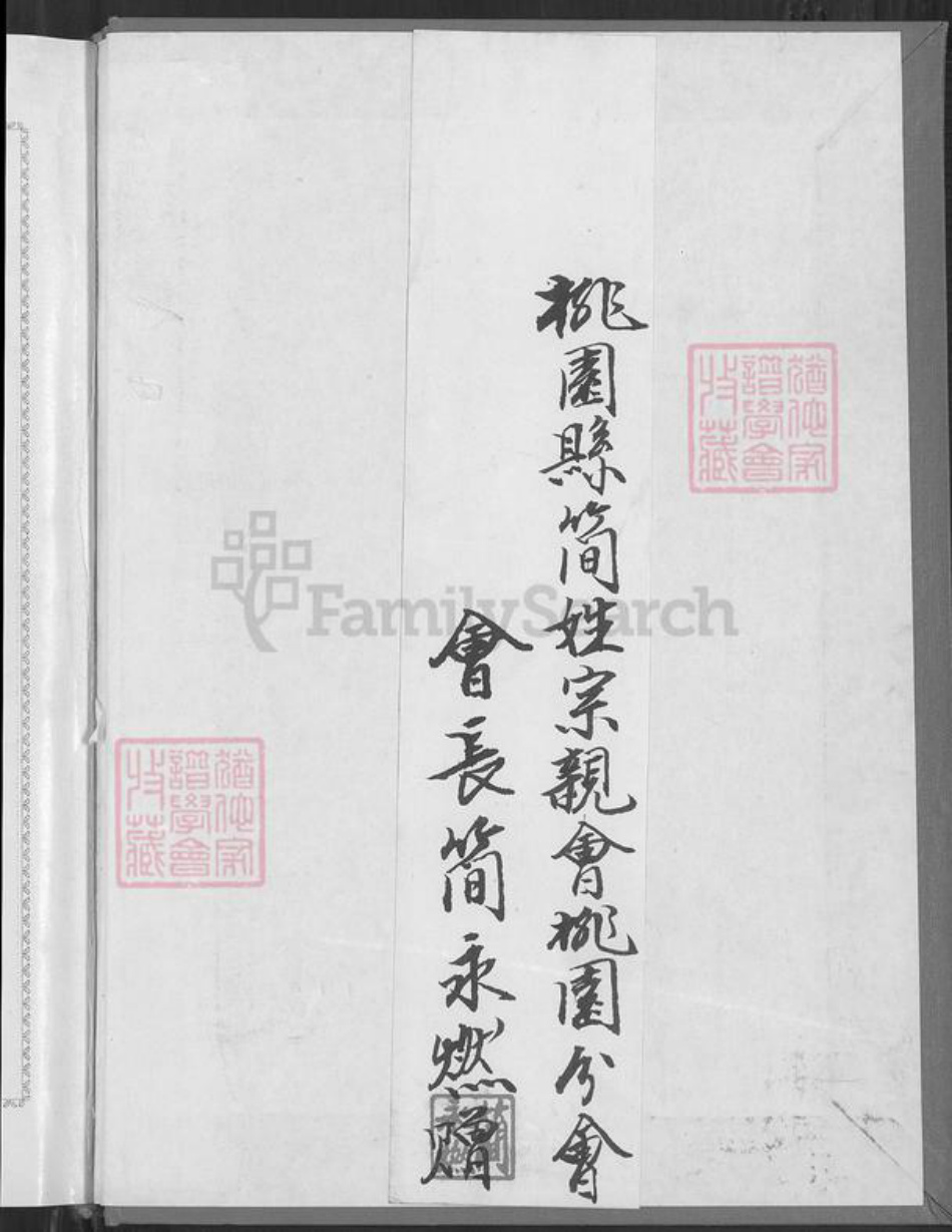 福建省漳州市南靖县书洋镇简氏族谱-范阳长教简氏族谱.pdf电子版插图1