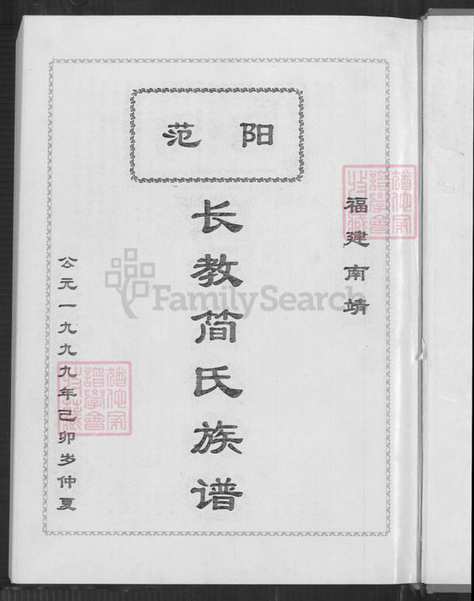 福建省漳州市南靖县书洋镇简氏族谱-范阳长教简氏族谱.pdf电子版插图2