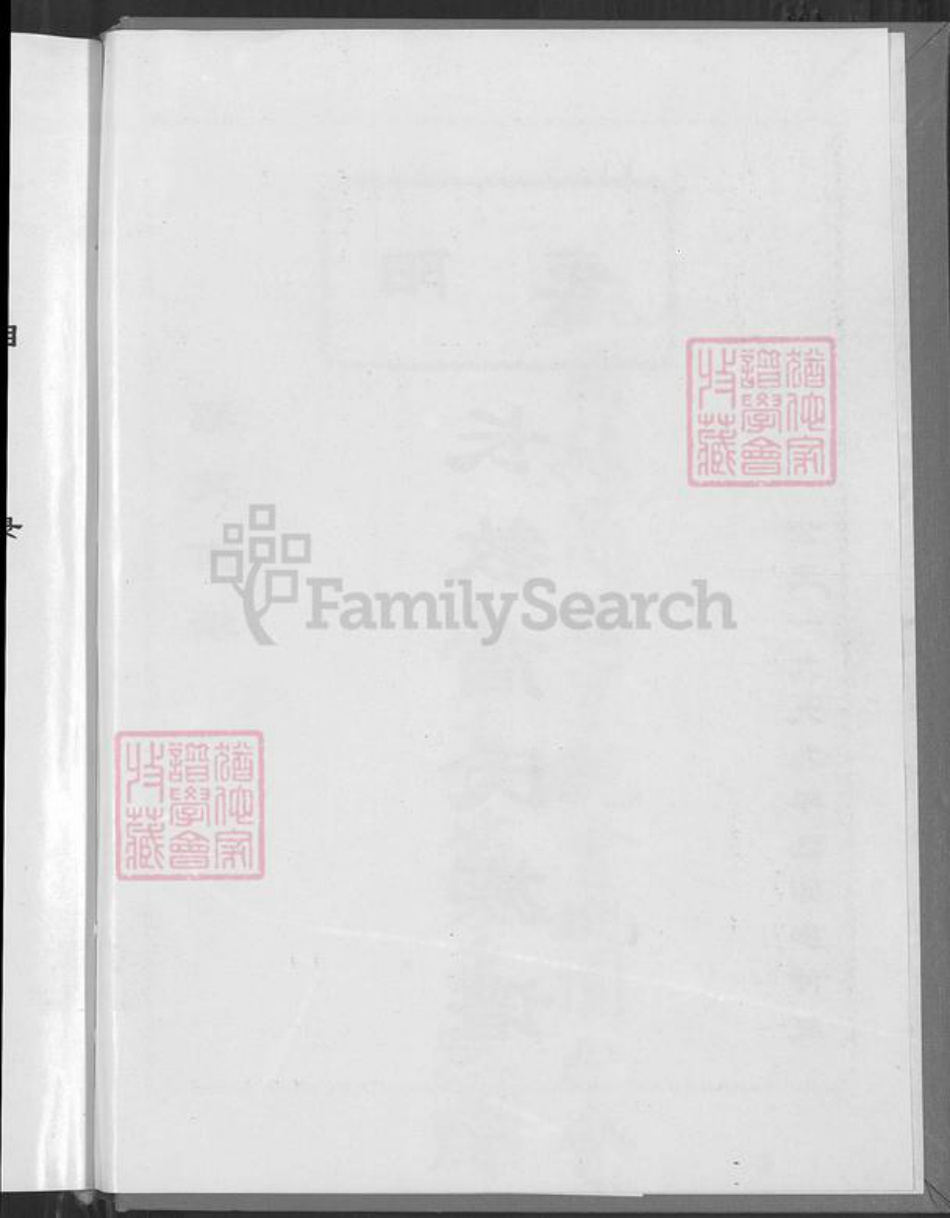 福建省漳州市南靖县书洋镇简氏族谱-范阳长教简氏族谱.pdf电子版插图3