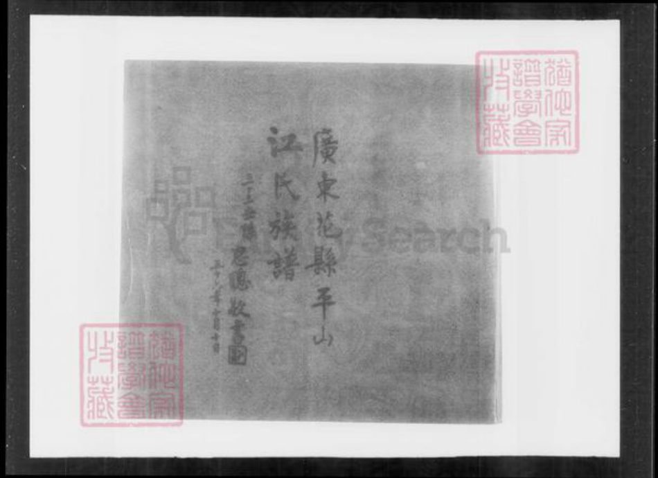 广东省广州市花县江氏族谱-广东花县平山江氏族谱.pdf电子版插图4