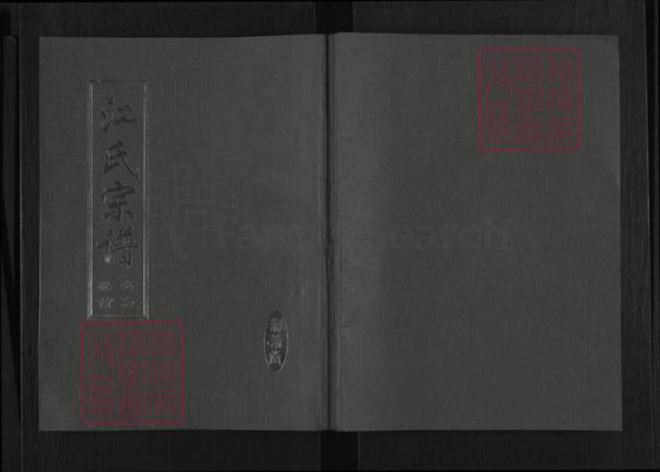湖北省黄冈市红安县江氏彩笔堂族谱-江氏宗谱.pdf电子版插图