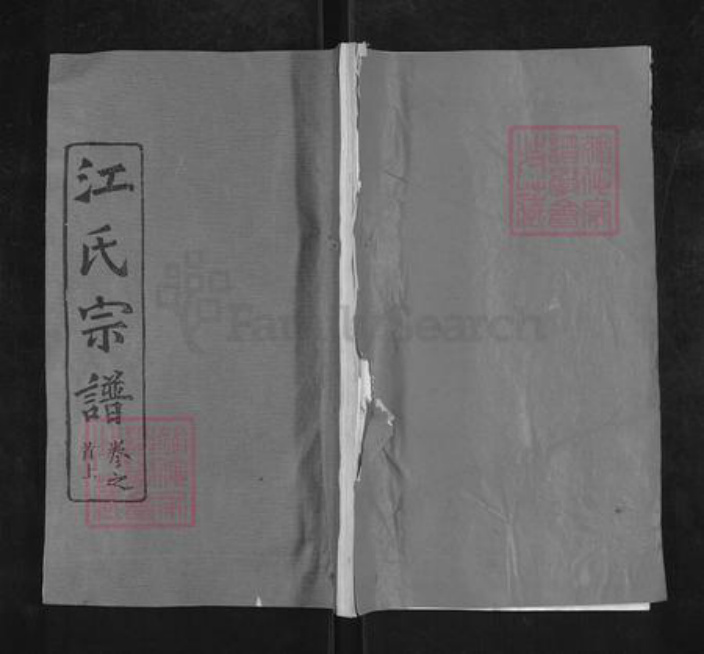 湖北省武汉市黄陂区黄陂江氏彩笔堂族谱-江氏西分谱.pdf电子版插图