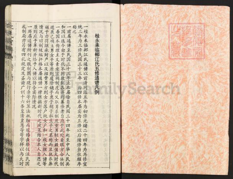 湖南省郴州市桂阳县雷坪镇江氏济阳堂族谱-江氏族谱.pdf电子版插图1