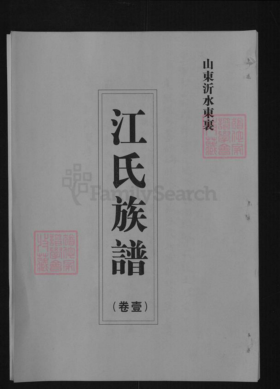 山东省淄博市沂源县东里镇江氏族谱-山东沂水东里江氏族谱.pdf电子版插图