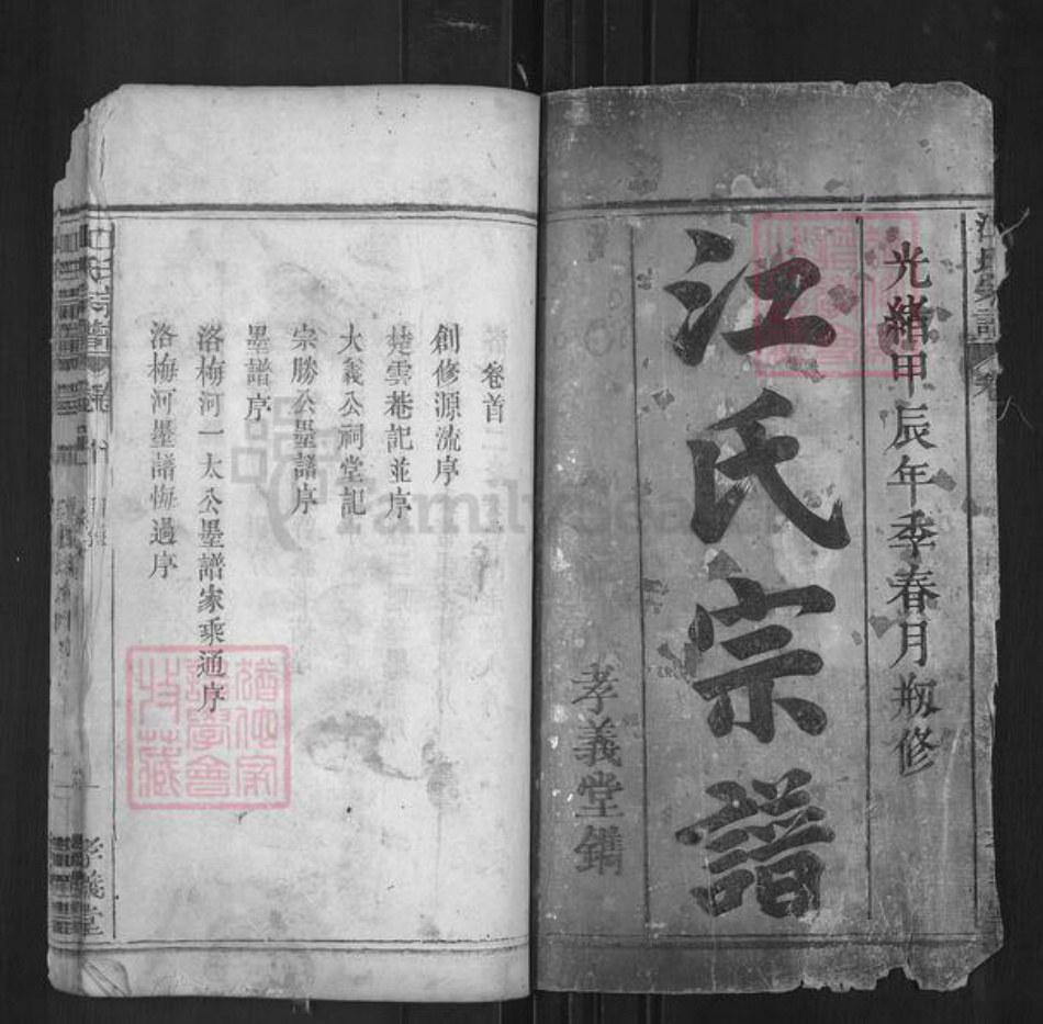 湖北省黄冈市罗田县平湖乡江氏孝义堂族谱-江氏宗谱.pdf电子版插图1