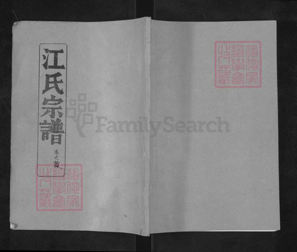 湖北省黄冈市麻城市江氏笔花堂族谱-江氏宗谱.pdf电子版插图