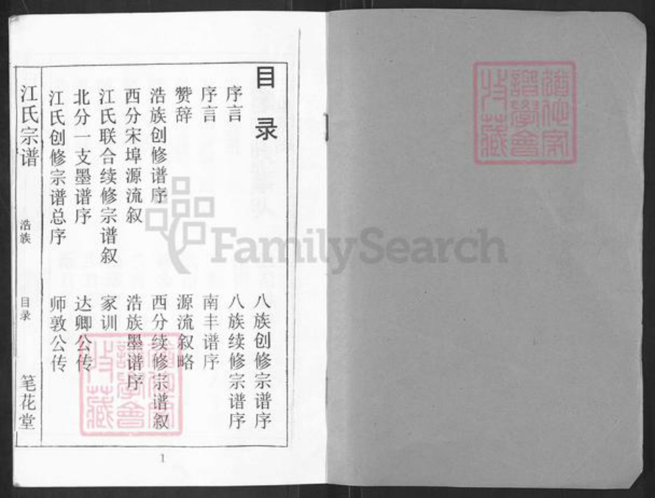 湖北省黄冈市麻城市江氏笔花堂族谱-江氏宗谱.pdf电子版插图1