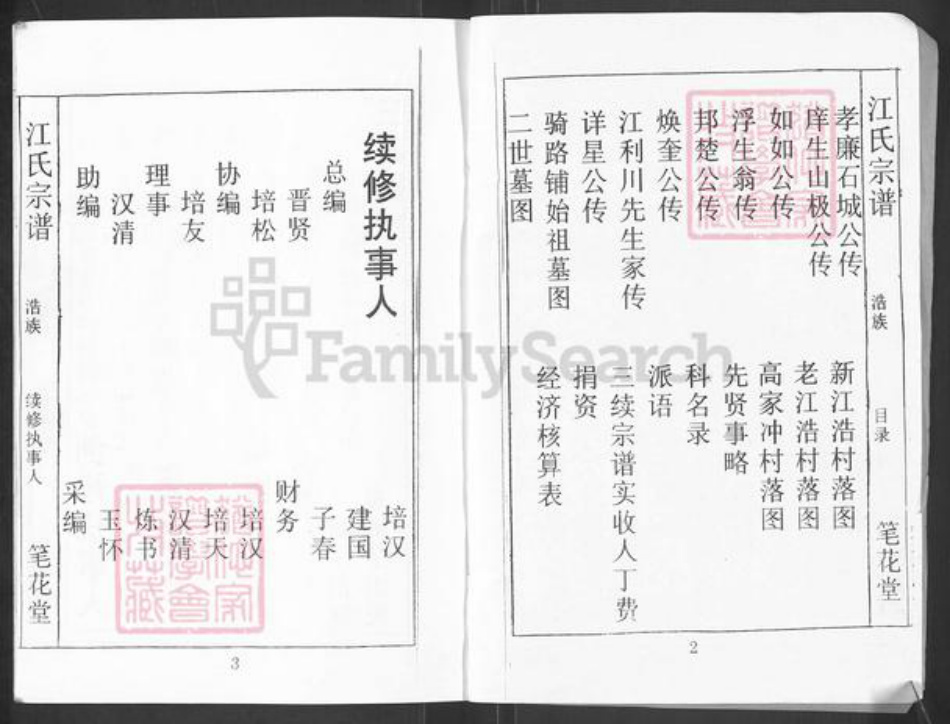 湖北省黄冈市麻城市江氏笔花堂族谱-江氏宗谱.pdf电子版插图2