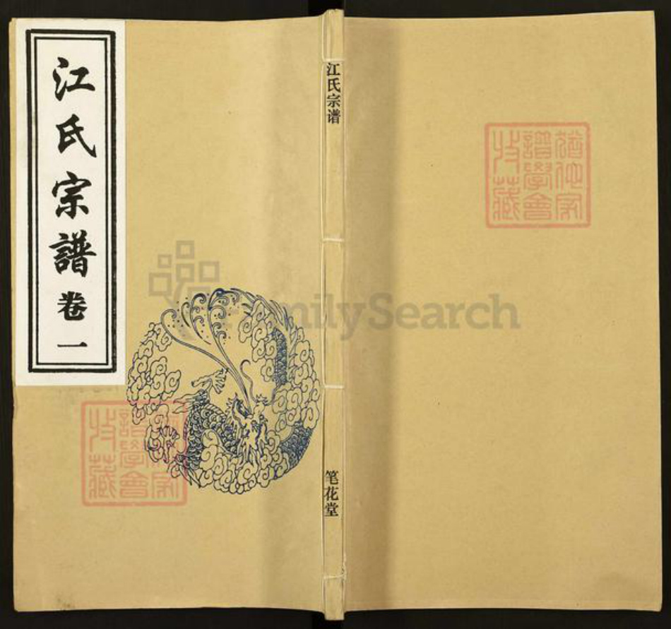 江苏省无锡市江阴市江氏笔花堂族谱-江氏宗谱.pdf电子版插图