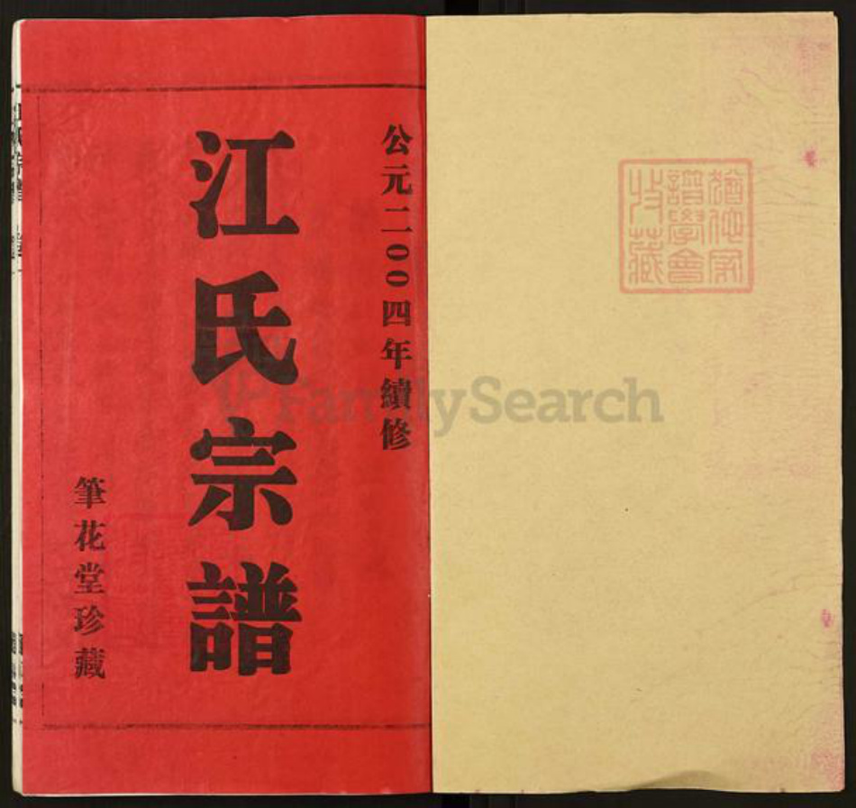 江苏省无锡市江阴市江氏笔花堂族谱-江氏宗谱.pdf电子版插图1