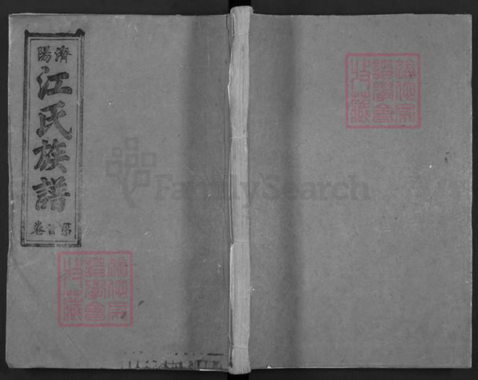 福建省宁德市福安市范坑乡江氏济阳堂族谱-济阳江氏族谱.pdf电子版插图