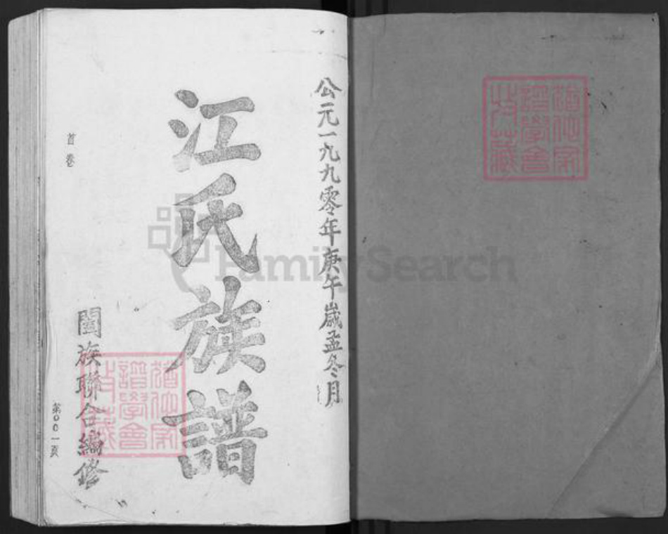 福建省宁德市福安市范坑乡江氏济阳堂族谱-济阳江氏族谱.pdf电子版插图1