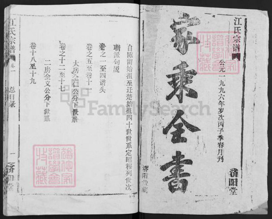 湖北省武汉市汉阳区江氏济阳堂族谱-江氏宗谱.pdf电子版插图1