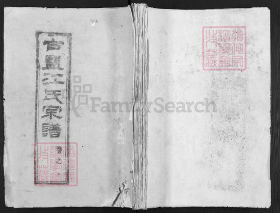 江苏省盐城市亭湖区江氏随月堂族谱-古盐江氏宗谱.pdf电子版插图