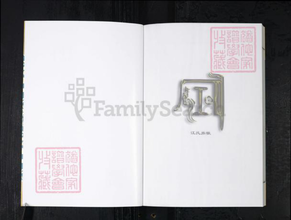 山东省青岛市即墨区江氏族谱-即墨江氏族谱.pdf电子版插图2