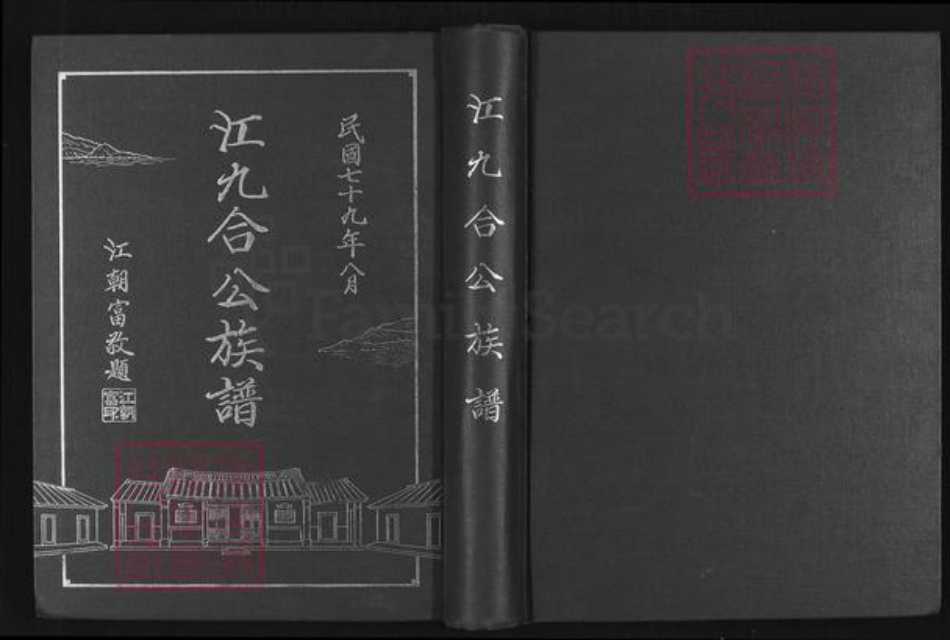 福建省福州市长乐区大溪江氏族谱-江九合公族谱.pdf电子版插图