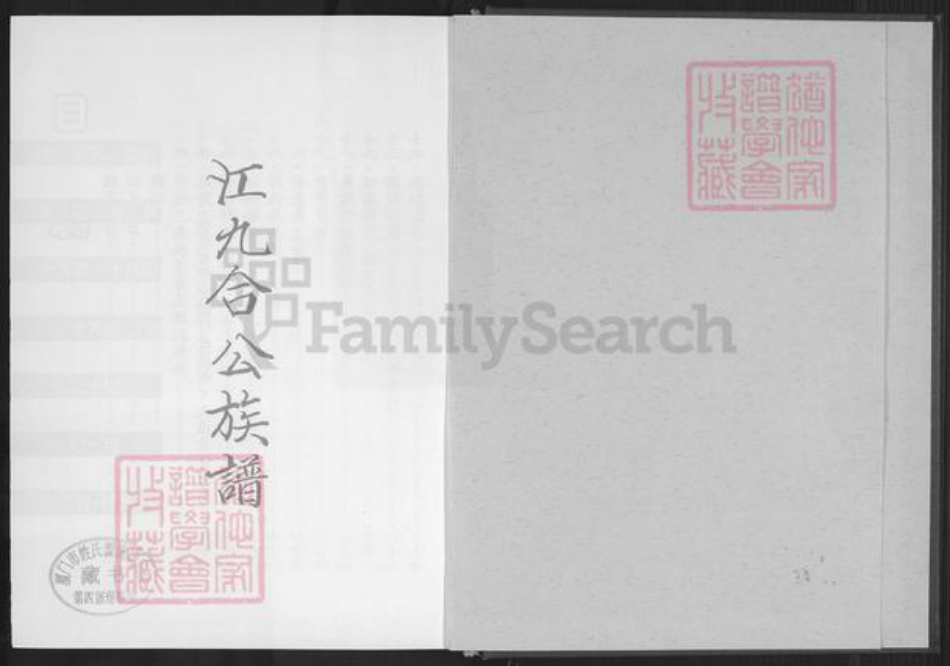 福建省福州市长乐区大溪江氏族谱-江九合公族谱.pdf电子版插图1