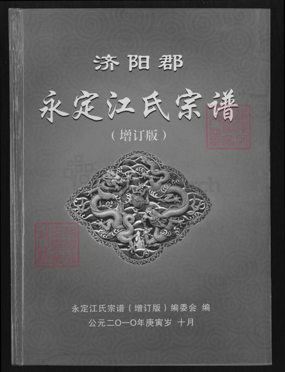 福建省龙岩市永定区高头乡江氏族谱-永定江氏宗谱.pdf电子版插图