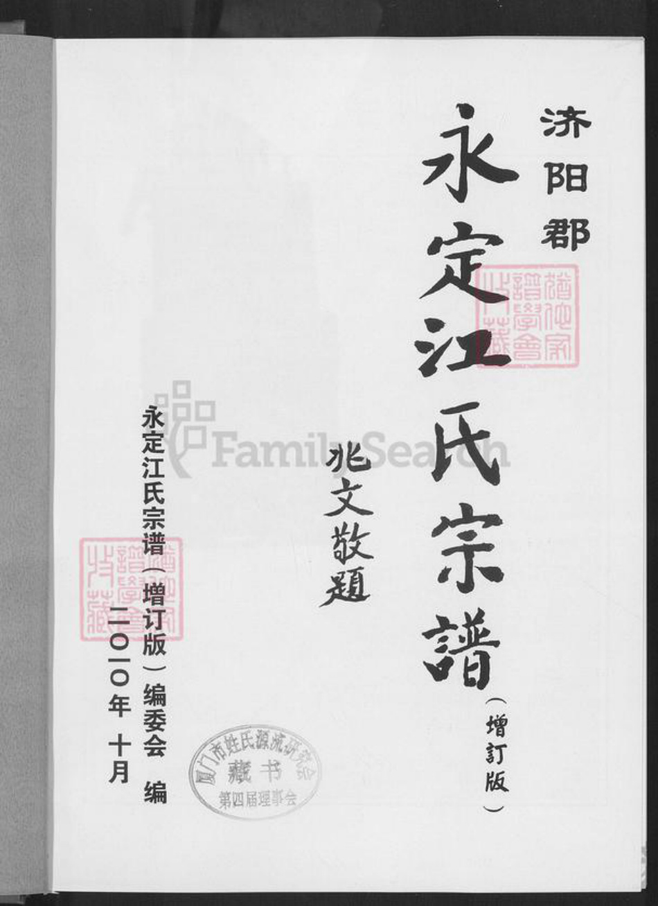 福建省龙岩市永定区高头乡江氏族谱-永定江氏宗谱.pdf电子版插图1