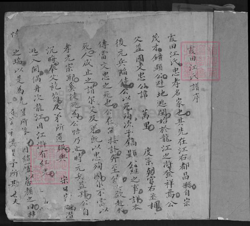 福建省泉州市德化县龙浔镇江氏族谱-霞田江氏谱序.pdf电子版插图1