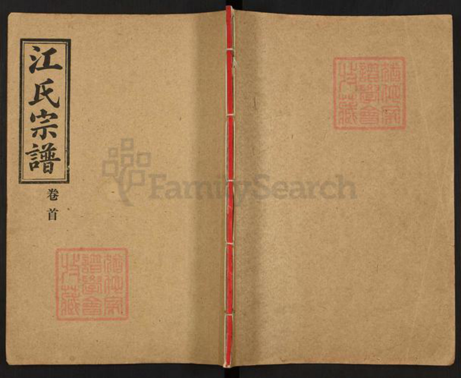 湖北省仙桃市江氏济阳堂族谱-江氏宗谱.pdf电子版插图