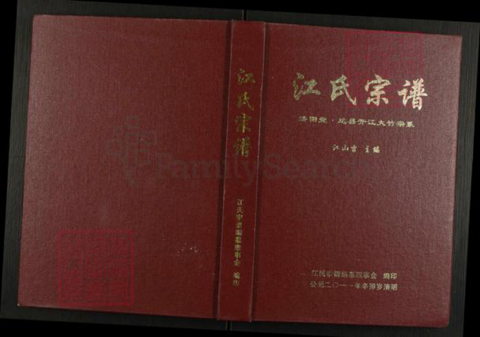 四川省达川大竹周家江氏济阳堂族谱-江氏宗谱.pdf电子版插图