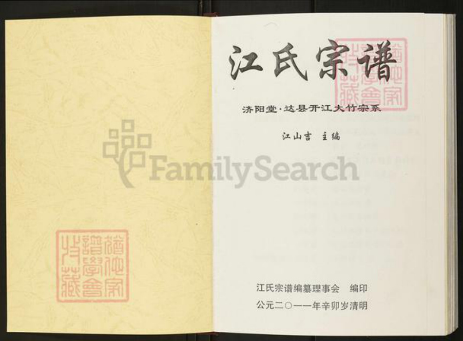 四川省达川大竹周家江氏济阳堂族谱-江氏宗谱.pdf电子版插图1