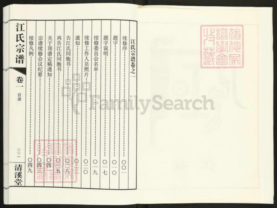 江苏省常州市天宁区郑陆镇江氏清溪堂族谱-江氏宗谱.pdf电子版插图3