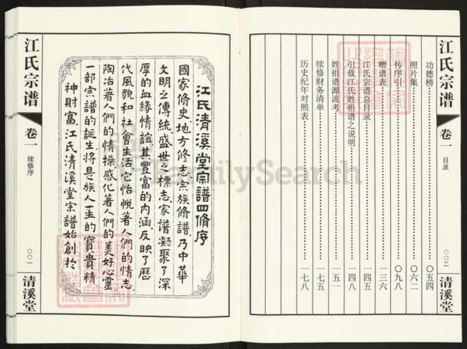 江苏省常州市天宁区郑陆镇江氏清溪堂族谱-江氏宗谱.pdf电子版插图4
