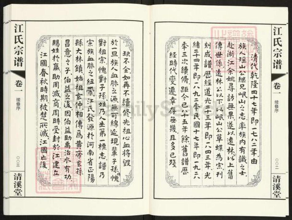 江苏省常州市天宁区郑陆镇江氏清溪堂族谱-江氏宗谱.pdf电子版插图5
