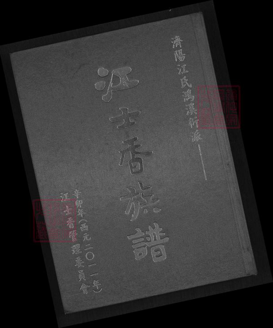 台湾桃园市大溪区江氏济阳堂族谱-济阳江氏鸿溪衍派.江士香族谱.pdf电子版插图