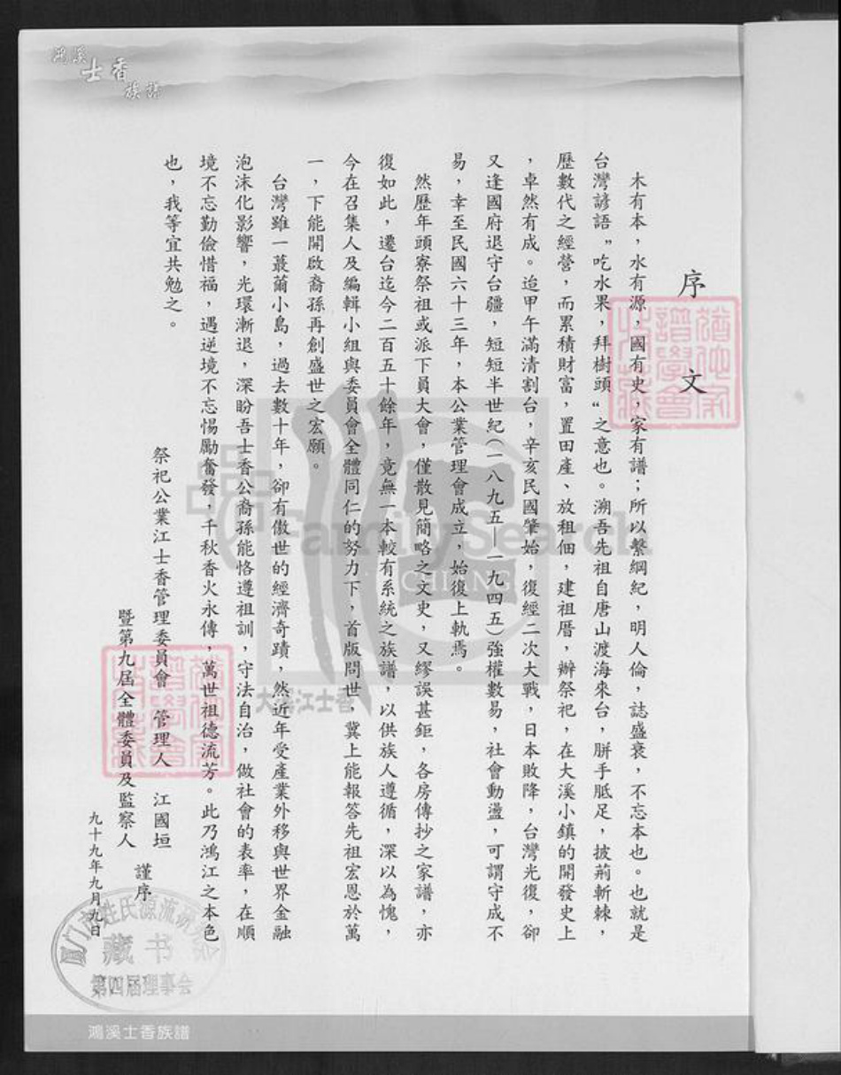 台湾桃园市大溪区江氏济阳堂族谱-济阳江氏鸿溪衍派.江士香族谱.pdf电子版插图1