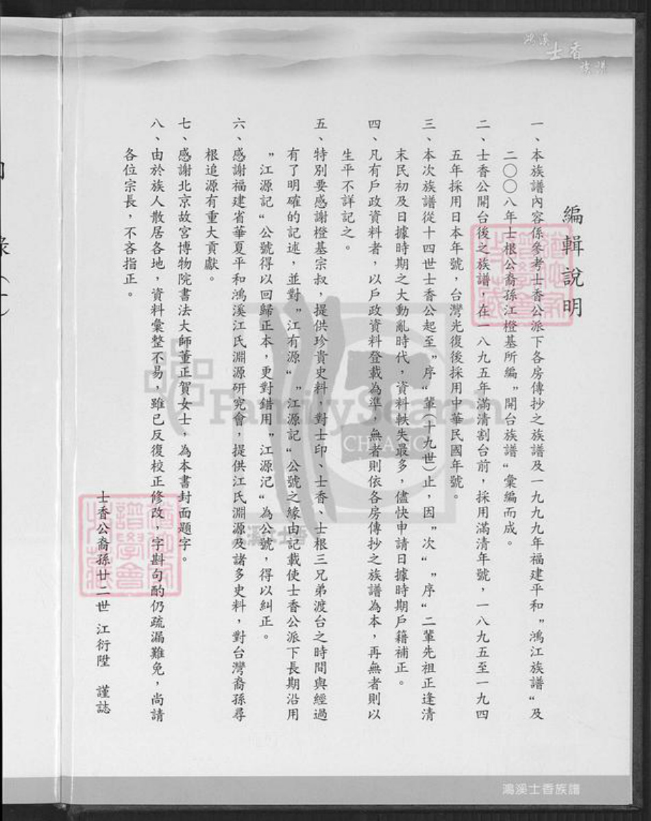 台湾桃园市大溪区江氏济阳堂族谱-济阳江氏鸿溪衍派.江士香族谱.pdf电子版插图2