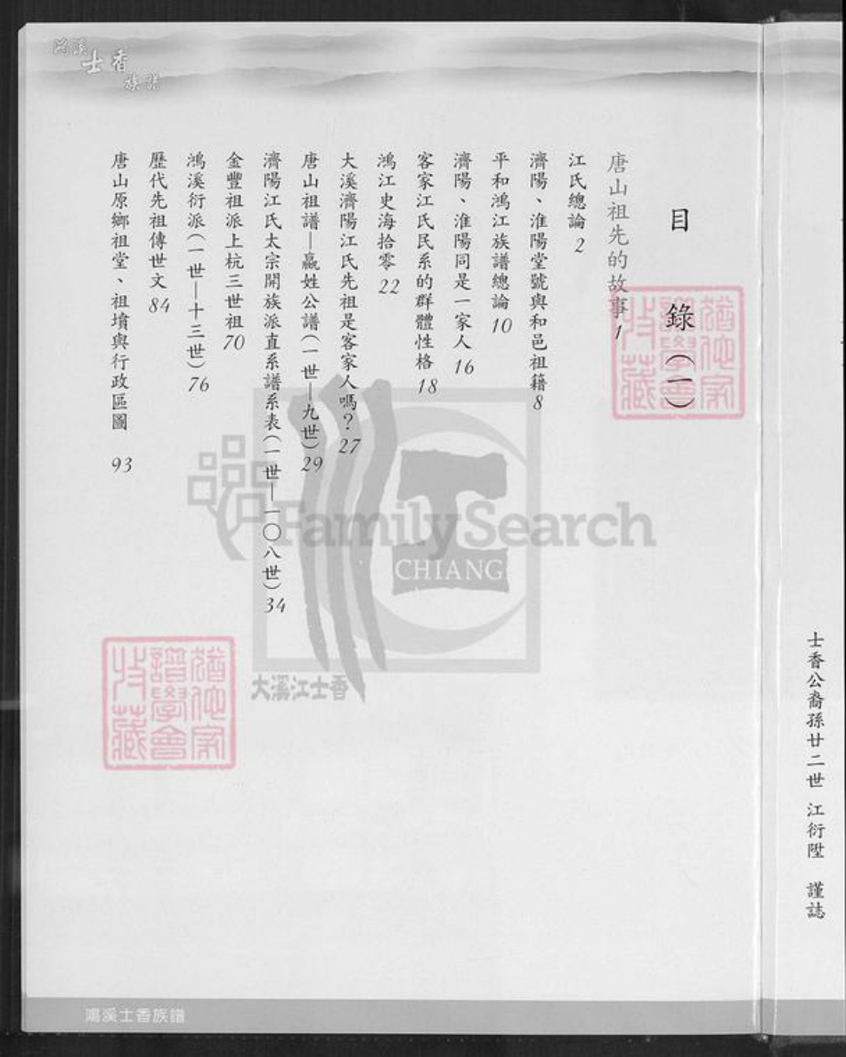 台湾桃园市大溪区江氏济阳堂族谱-济阳江氏鸿溪衍派.江士香族谱.pdf电子版插图3