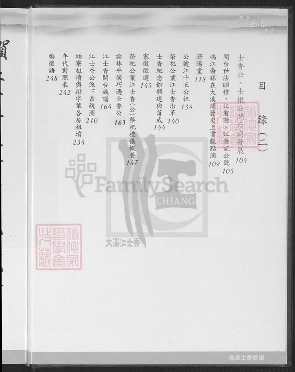 台湾桃园市大溪区江氏济阳堂族谱-济阳江氏鸿溪衍派.江士香族谱.pdf电子版插图4