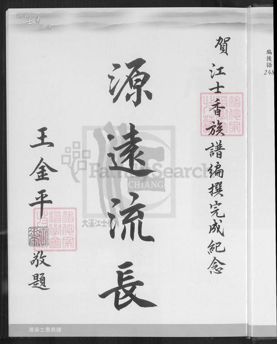 台湾桃园市大溪区江氏济阳堂族谱-济阳江氏鸿溪衍派.江士香族谱.pdf电子版插图5